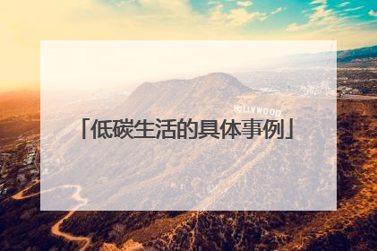 低碳生活的具体事例