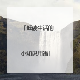 低碳生活的小知识用语