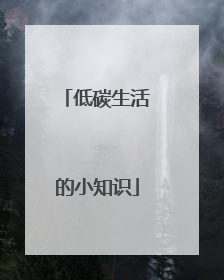 低碳生活的小知识