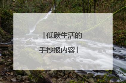 低碳生活的手抄报内容