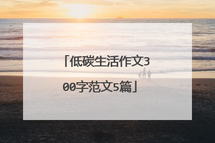 低碳生活作文300字范文5篇