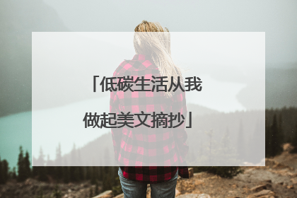 低碳生活从我做起美文摘抄