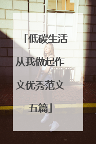 低碳生活从我做起作文优秀范文五篇