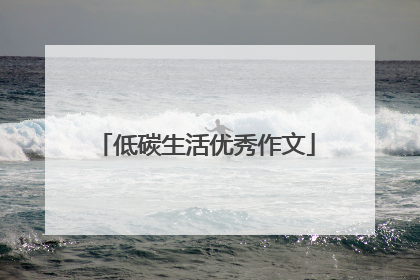 低碳生活优秀作文