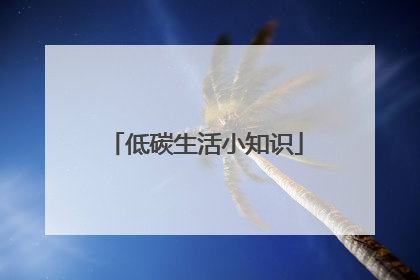 低碳生活小知识