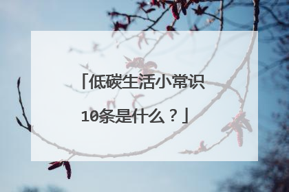 低碳生活小常识10条是什么?