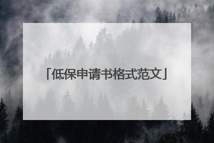 低保申请书格式范文