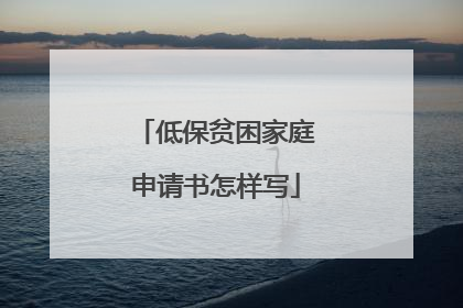 低保贫困家庭申请书怎样写