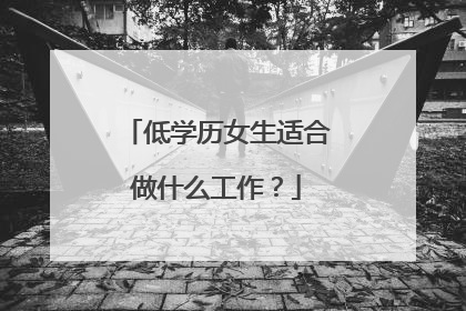 低学历女生适合做什么工作？
