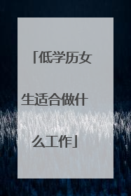 低学历女生适合做什么工作