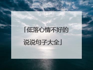 低落心情不好的说说句子大全