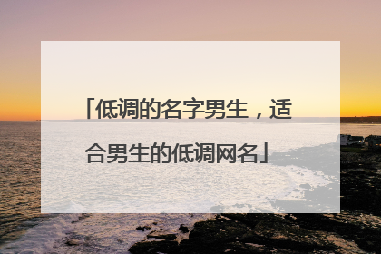 低调的名字男生,适合男生的低调网名