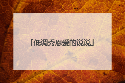 低调秀恩爱的说说