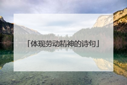 体现劳动精神的诗句