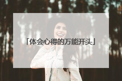 体会心得的万能开头