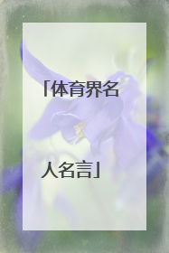 体育界名人名言