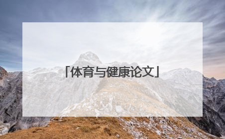 体育与健康论文