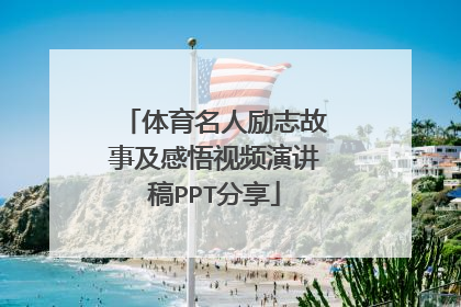 体育名人励志故事及感悟视频演讲稿PPT分享