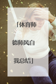 体育师德师风自我总结