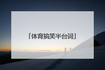体育搞笑半台词