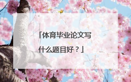 体育毕业论文写什么题目好？