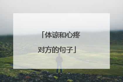 体谅和心疼对方的句子