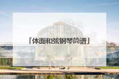 体面和弦钢琴简谱