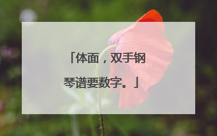 体面，双手钢琴谱要数字。