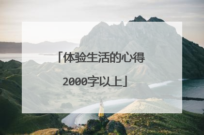 体验生活的心得2000字以上