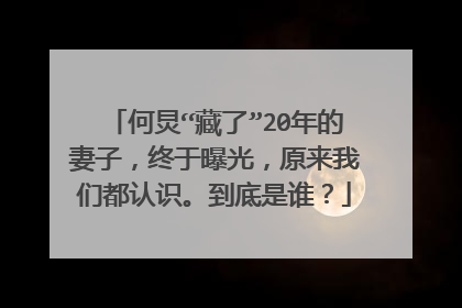 何炅“藏了”20年的妻子,终于曝光,原来我们都认识。到底是谁?