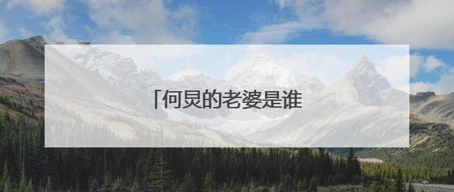 何炅的老婆是谁啊?希望有图片