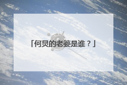 何炅的老婆是谁?