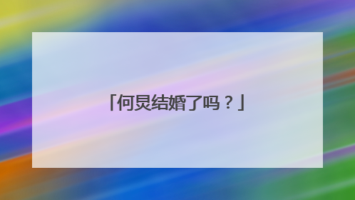 何炅结婚了吗?