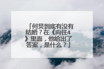 何炅到底有没有结婚？在《向往4》里面，他给出了答案，是什么？