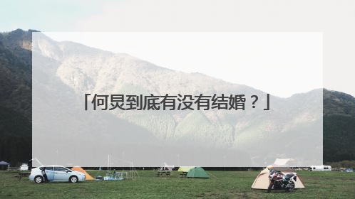 何炅到底有没有结婚?