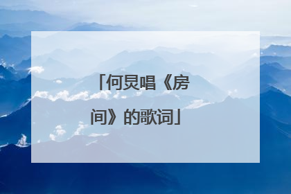 何炅唱《房间》的歌词