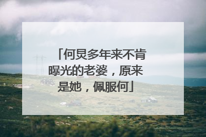 何炅多年来不肯曝光的老婆，原来是她，佩服何