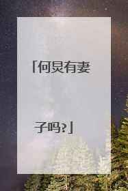 何炅有妻子吗?