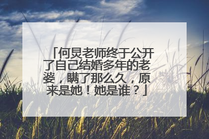 何炅老师终于公开了自己结婚多年的老婆,瞒了那么久,原来是她!她是谁?