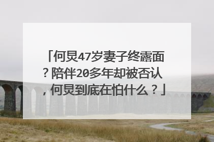 何炅47岁妻子终露面？陪伴20多年却被否认，何炅到底在怕什么？