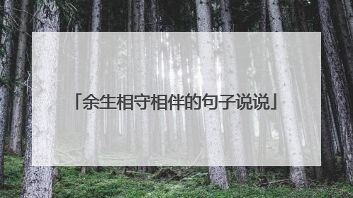 余生相守相伴的句子说说