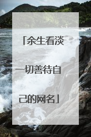 余生看淡一切善待自己的网名