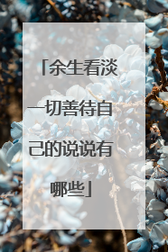 余生看淡一切善待自己的说说有哪些