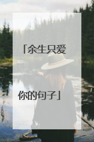 余生只爱你的句子