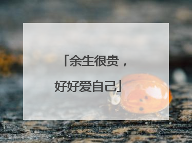 余生很贵，好好爱自己