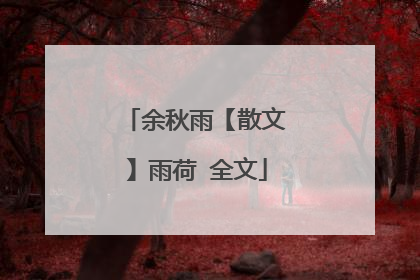 余秋雨【散文】雨荷 全文