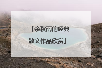 余秋雨的经典散文作品欣赏