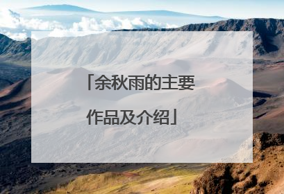 余秋雨的主要作品及介绍