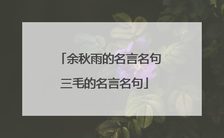 余秋雨的名言名句三毛的名言名句