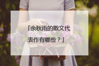 余秋雨的散文代表作有哪些?